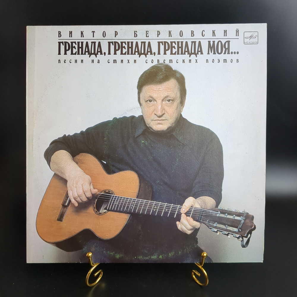 LP Виктор Берковский – Гренада, Гренада, Гренада моя... Виниловая пластинка 12 дюймов. Мелодия СССР 1989 год.