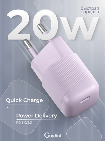 Сетевая зарядка Gurdini Mini Wave 20W USB-C ( 1 port) cиреневый