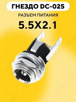 Гнездо DC-025 (разъем питания штырьковый 5.5x2.1 мм)