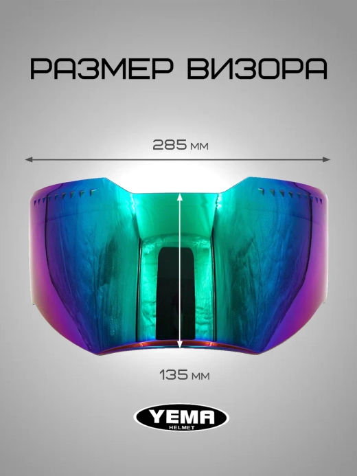 Визор для мотоциклетного шлема уema 831/850