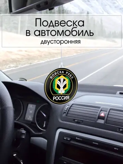 Подвеска в машину - РХБЗ