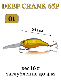 Воблер крэнк Deep Crank 65F 65 мм 16 г цвет #01
