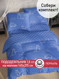 Пододеяльник перкаль Сказка "Котики на сиреневом/Ассоль" 1,5-спальный на молнии 145x215 см