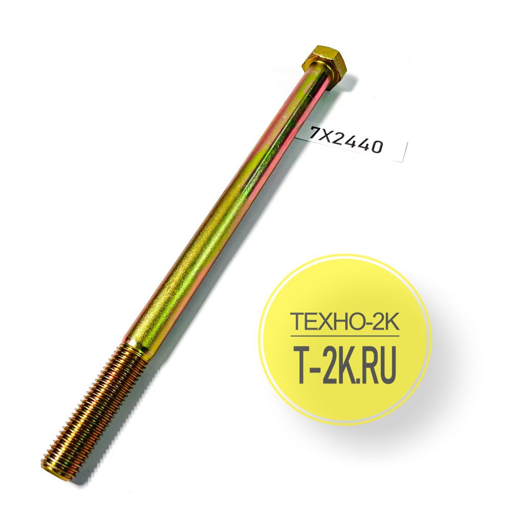 7X2440 болт 7X2440 болт