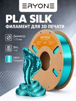 ERYONE Филамент PLA Silk, глянцевый пластик для 3D-принтера, 1,75 мм, 1 кг, бирюзовый шелк (Silk Lake Light Green)