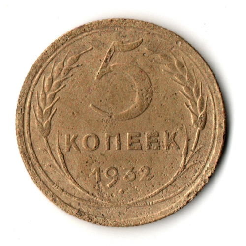 5 копеек 1932 F