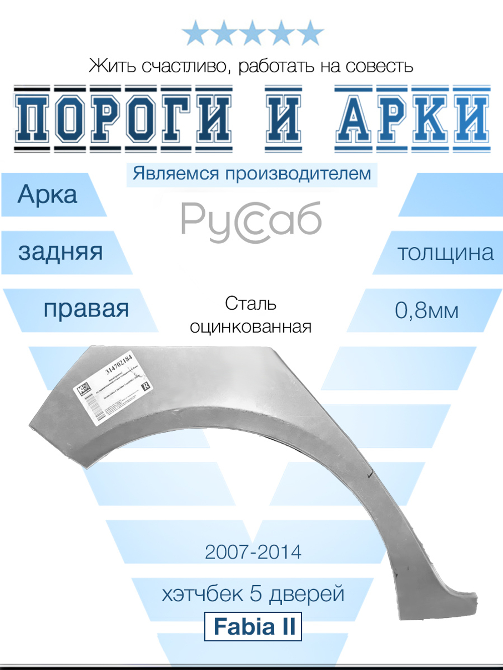 Арка правая Skoda Fabia II Хэтчбек 2007-2014