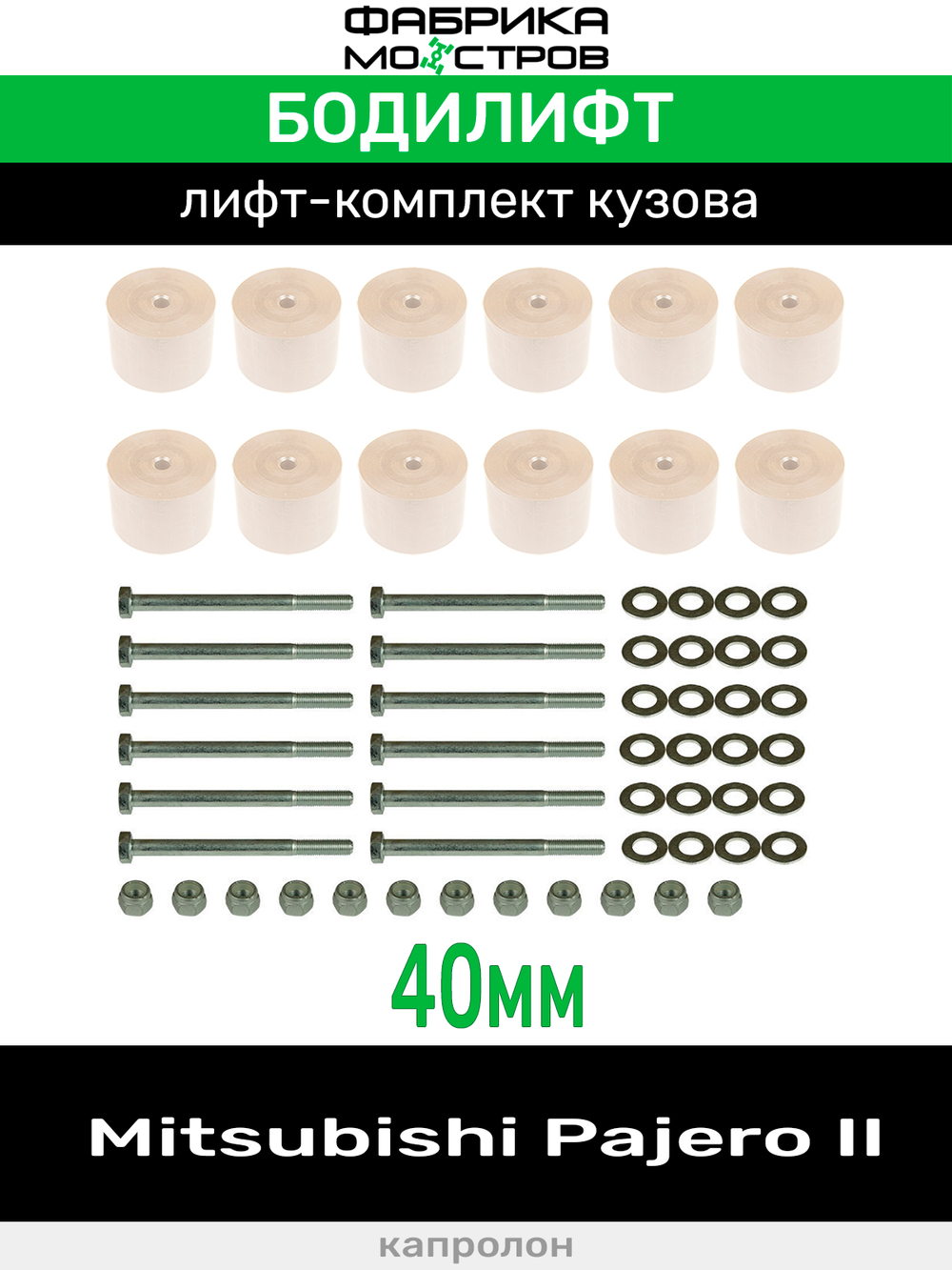 Бодилифт Mitsubishi Pajero II 40 мм