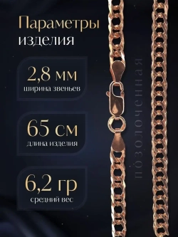 Цепочка Двойной ромб серебряная позолоченная, ширина 2,8 мм