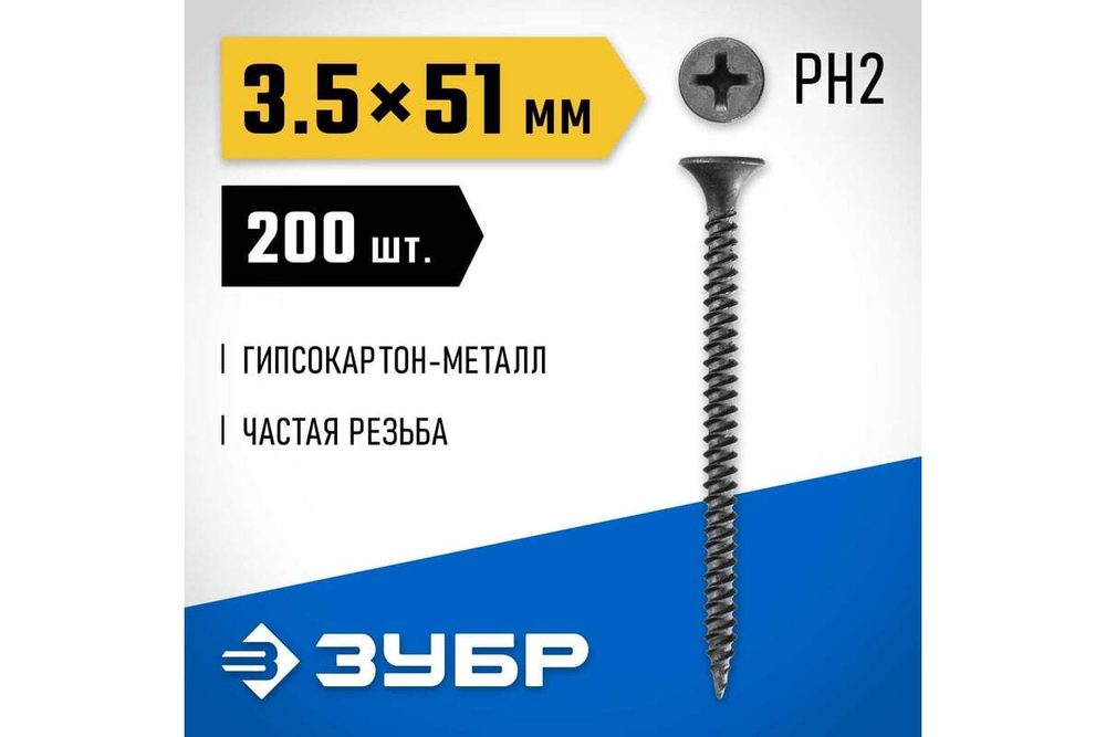 Саморезы СГМ гипсокартон-металл ЗУБР 51х3.5 мм, 200 шт., фосфатированные 300011-35-051