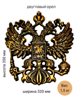 Герб России из алюминия 350х325 мм