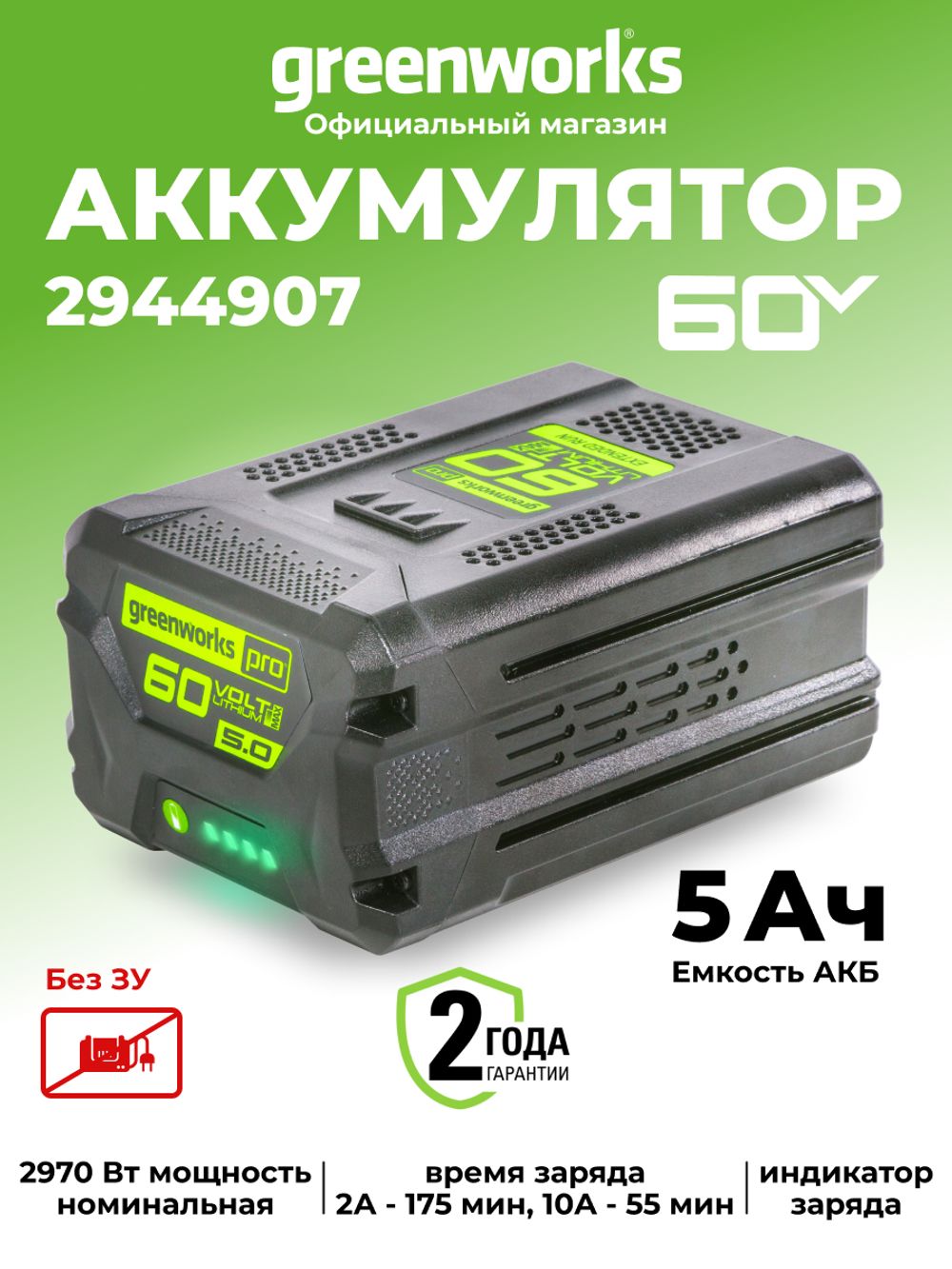 Аккумулятор Greenworks G60B5, 2944907 ,60v, 5 А·ч