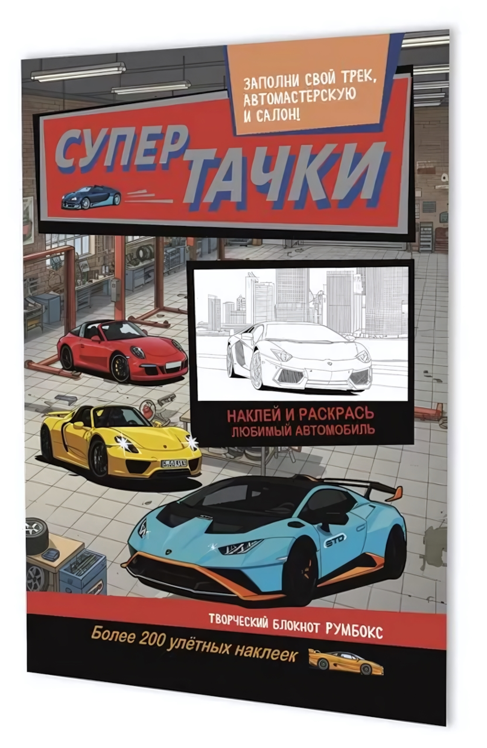 Румбокс 196х260мм. 10л. "Супертачки. Автосервис" (Контэнт)
