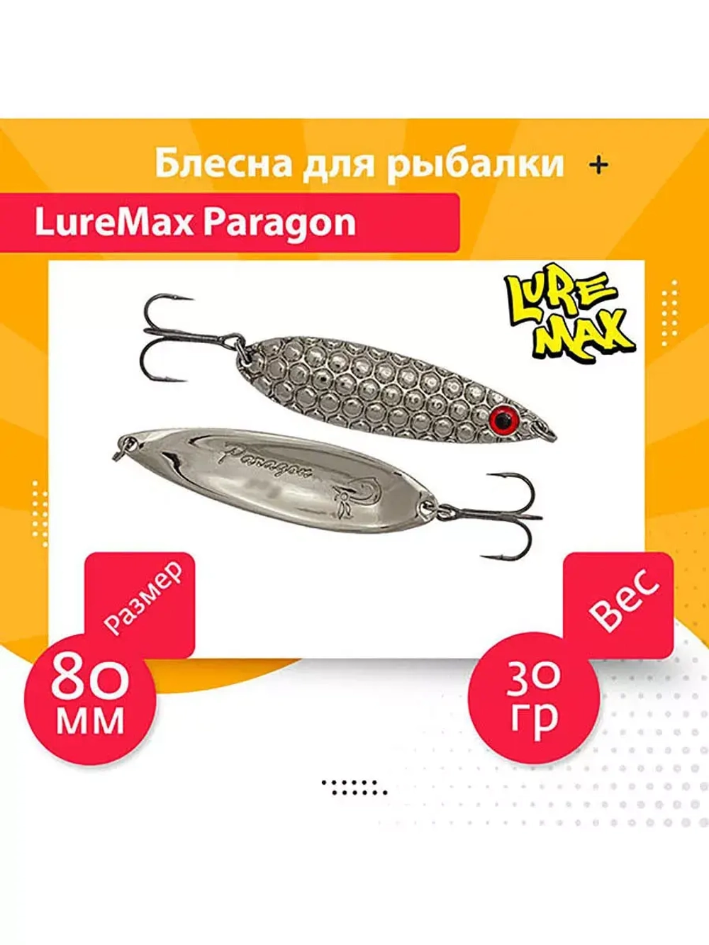 Блесна для рыбалки LureMax Paragon
