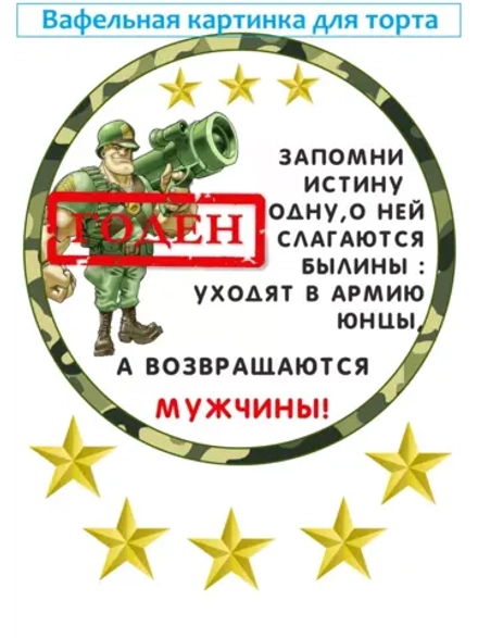 Формат А4 Вафельная картинка армия