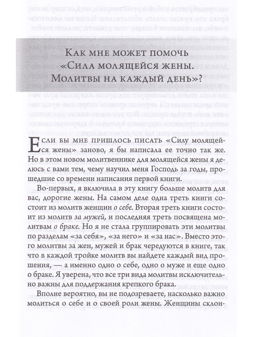 Сила молящейся жены. Молитвы на каждый день.