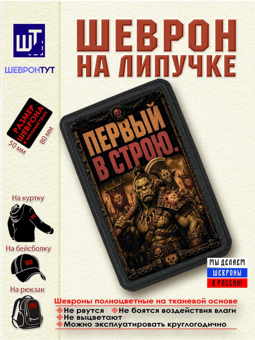 Шеврон "Орк. Первый в строю" dtf