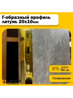 Декоративный уголок латунный 20х10мм, полированный 180 см