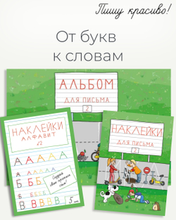 Набор альбомов для письма №2 "Пишу красиво!", 4 шт