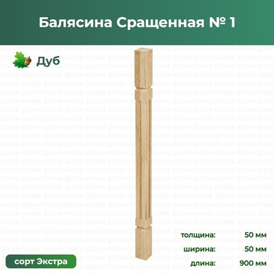 Балясина Сращенная № 1 Дуб, 50×50×900 мм, сорт Экстра