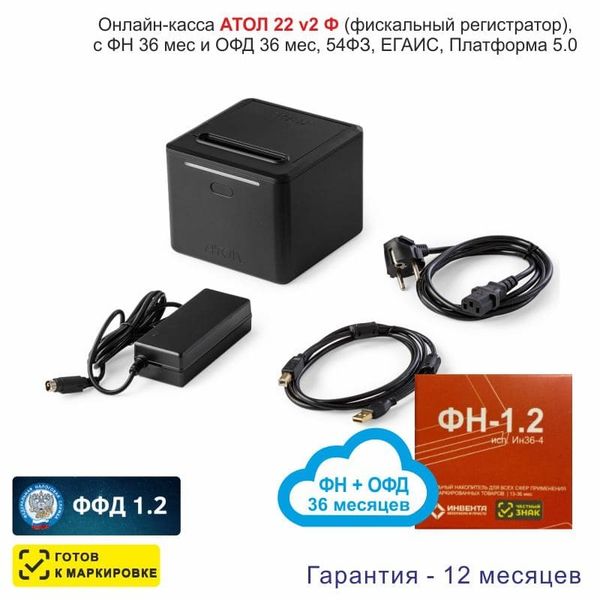 Онлайн-касса АТОЛ 22 v 2Ф (фискальный регистратор), с ФН 36 мес и ОФД 36 мес, 54ФЗ, ЕГАИС, Платформа 5.0