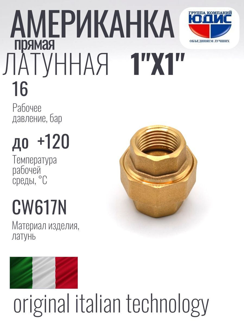 Американка прямая 1" ВВ латунь ViEiR