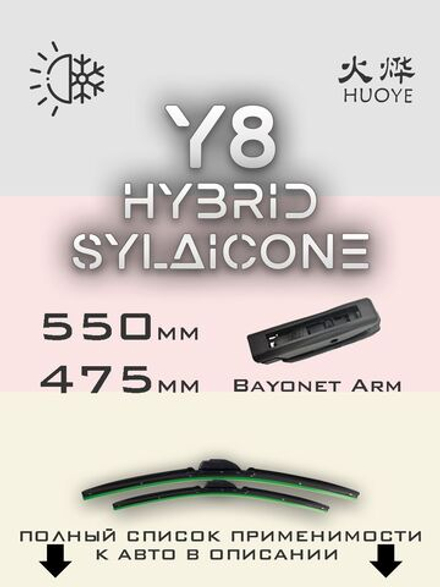 Щетки стеклоочистителя HUOYE Y8 550/475 мм на Dacia Logan | Bayonet arm