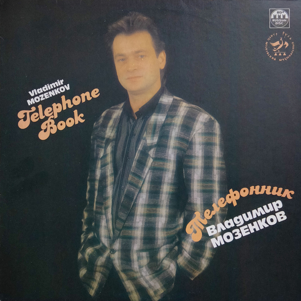 Владимир Мозенков / Телефонник (LP)