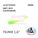 Tsunik 40 мм - силиконовая приманка от River Fish (14 шт)