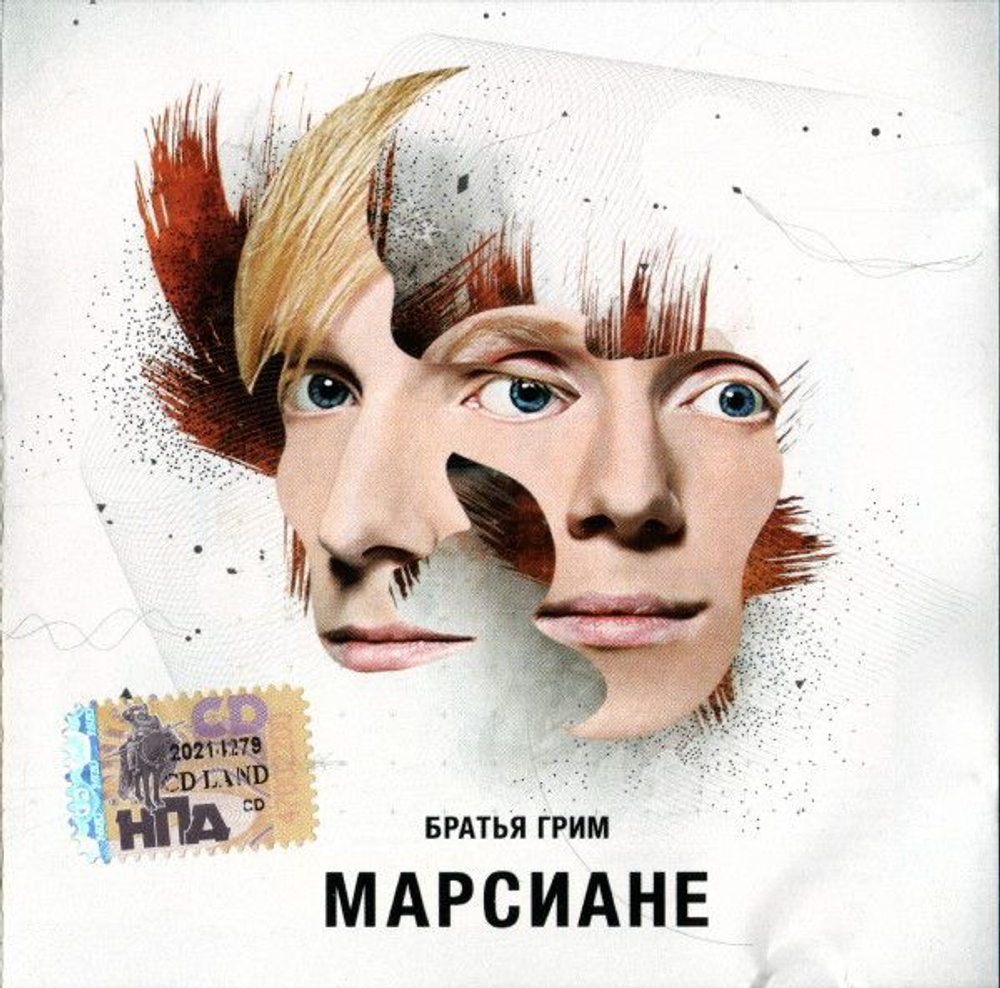 Братья Гримм — Марсиане (CD)