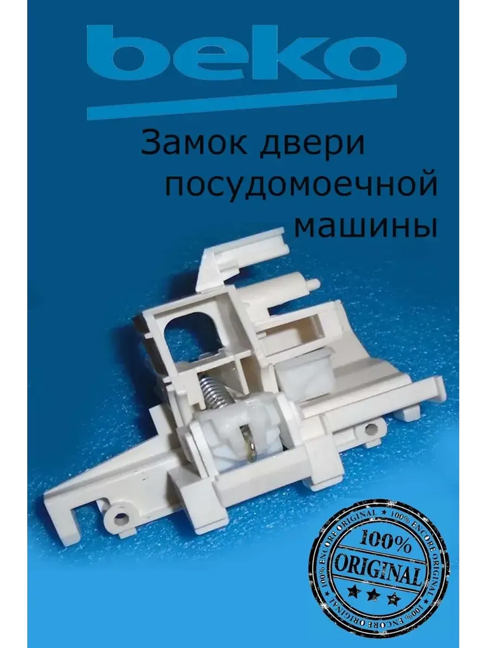 Устройство блокировки дверцы ПММ 1750900300 (1510600100 / 1750900400, 1510600400 ) Beko