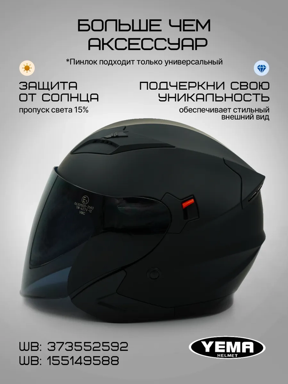 Визор тонированный для открытого мотошлема уema 619/627