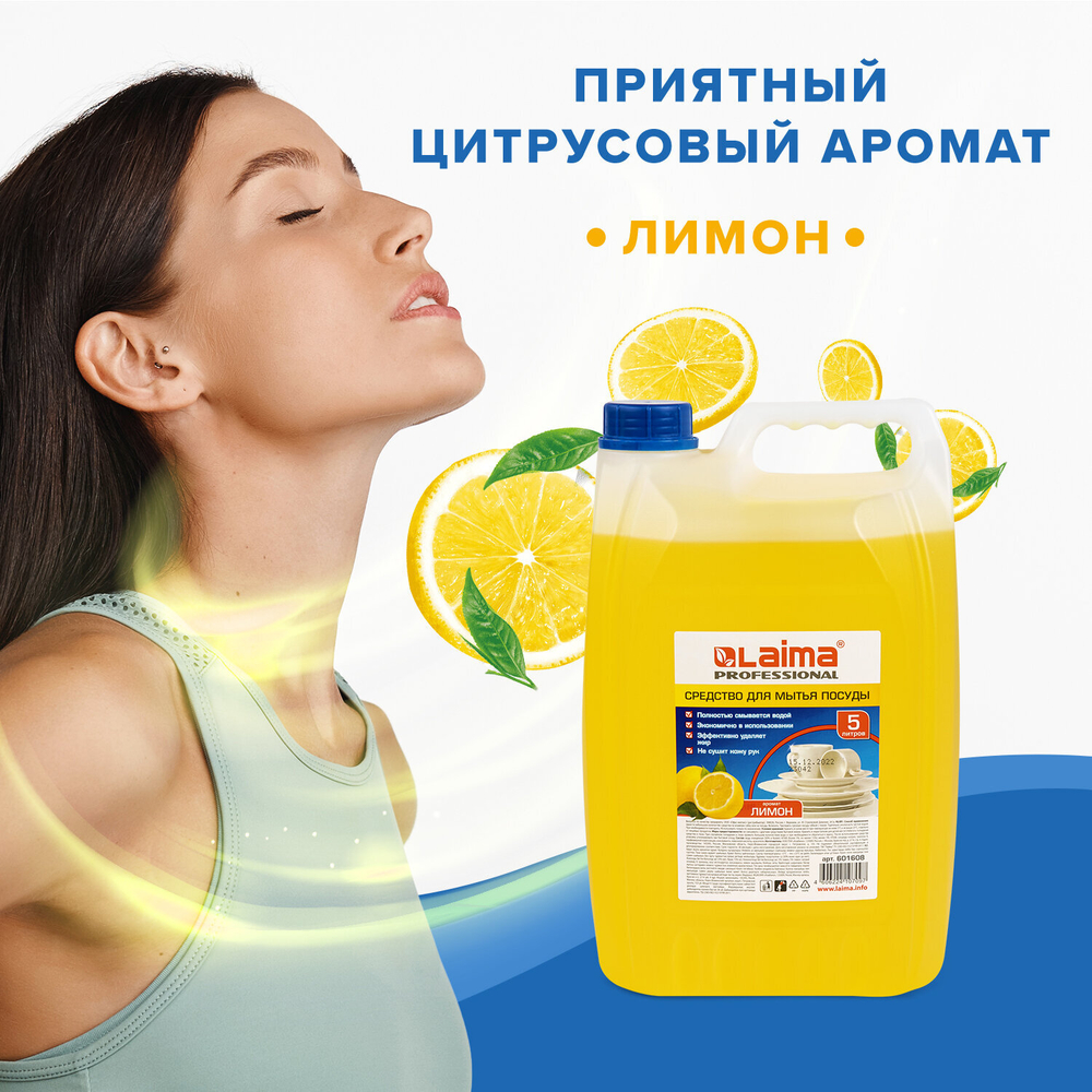 Средство для мытья посуды 5 л, LAIMA PROFESSIONAL, концентрат, «Лимон», 601608