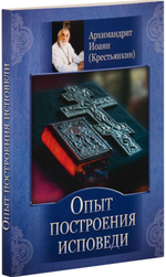 Опыт построения исповеди Архимандрит Иоанн (Крестьянкин)