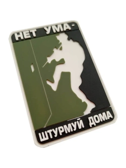 Шеврон на липучке Нет ума - штурмуй дома