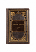 Владимир Владимирович Набоков - Дар. Книга в кожаном переплете.