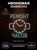 Неоновая вывеска ремонт часов