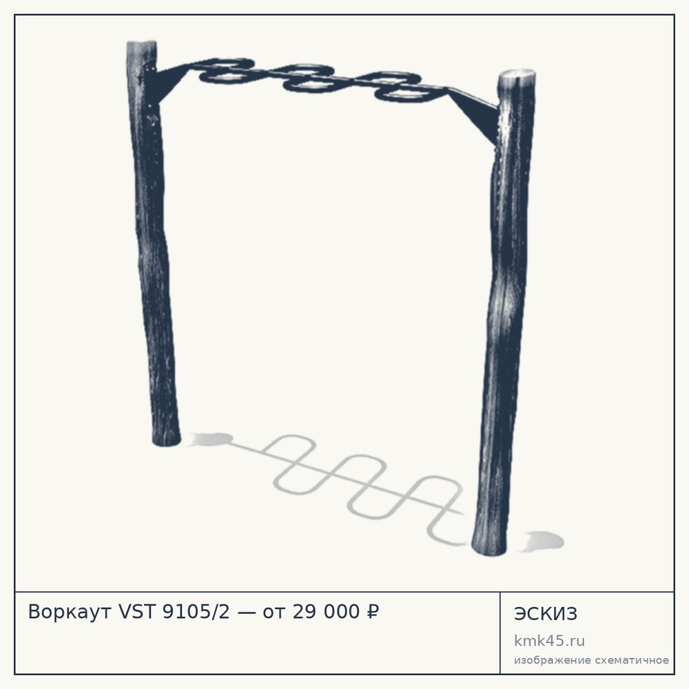 Эскиз: Воркаут VST 9105/2 — от 29 000 ₽