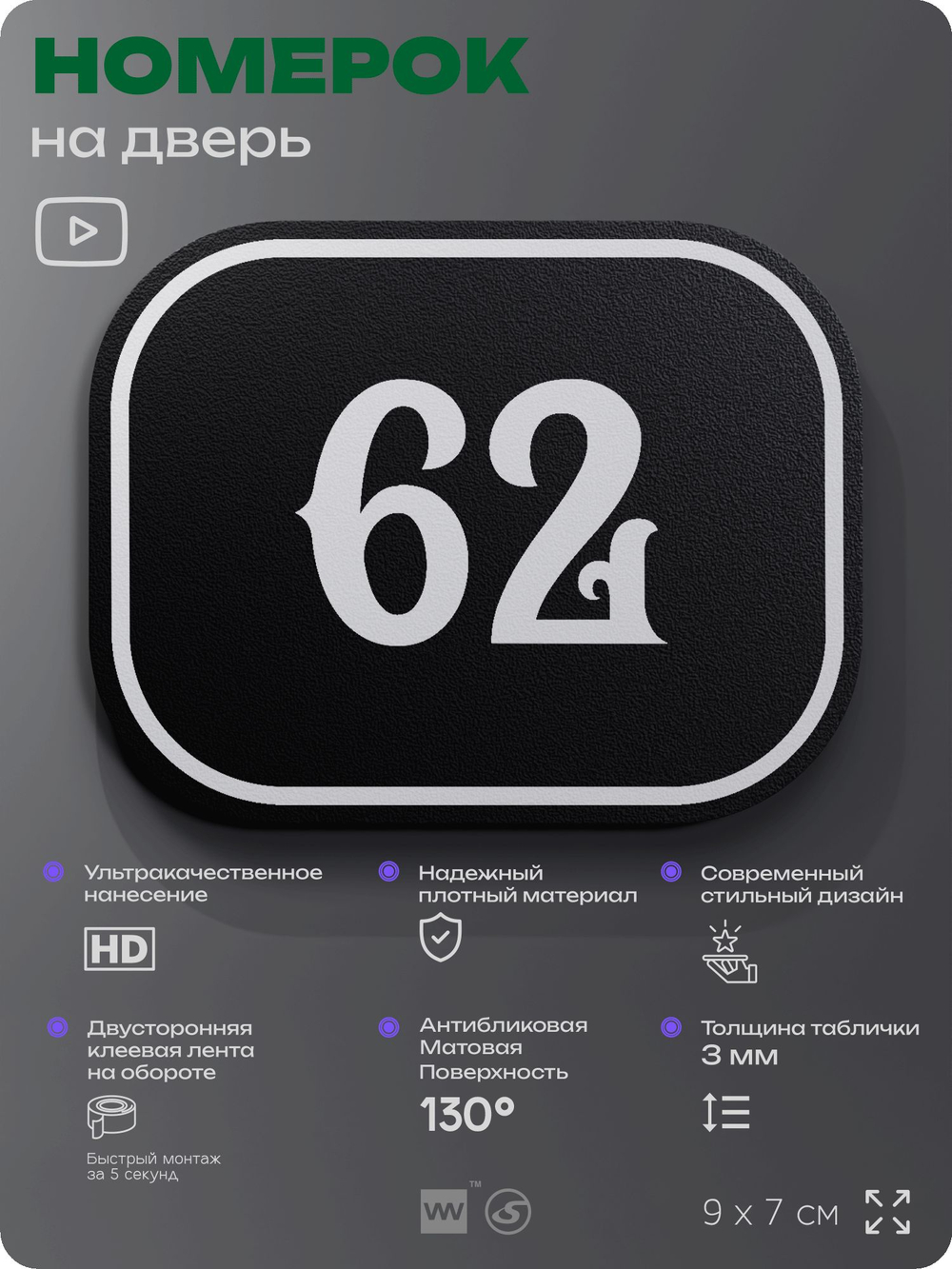 Номерок на дверь квартиры 62, для кабинета, офиса, шильдик 9 х 7 см, черный, Айдентика Технолоджи