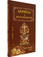 Аюрведа и вегетарианство