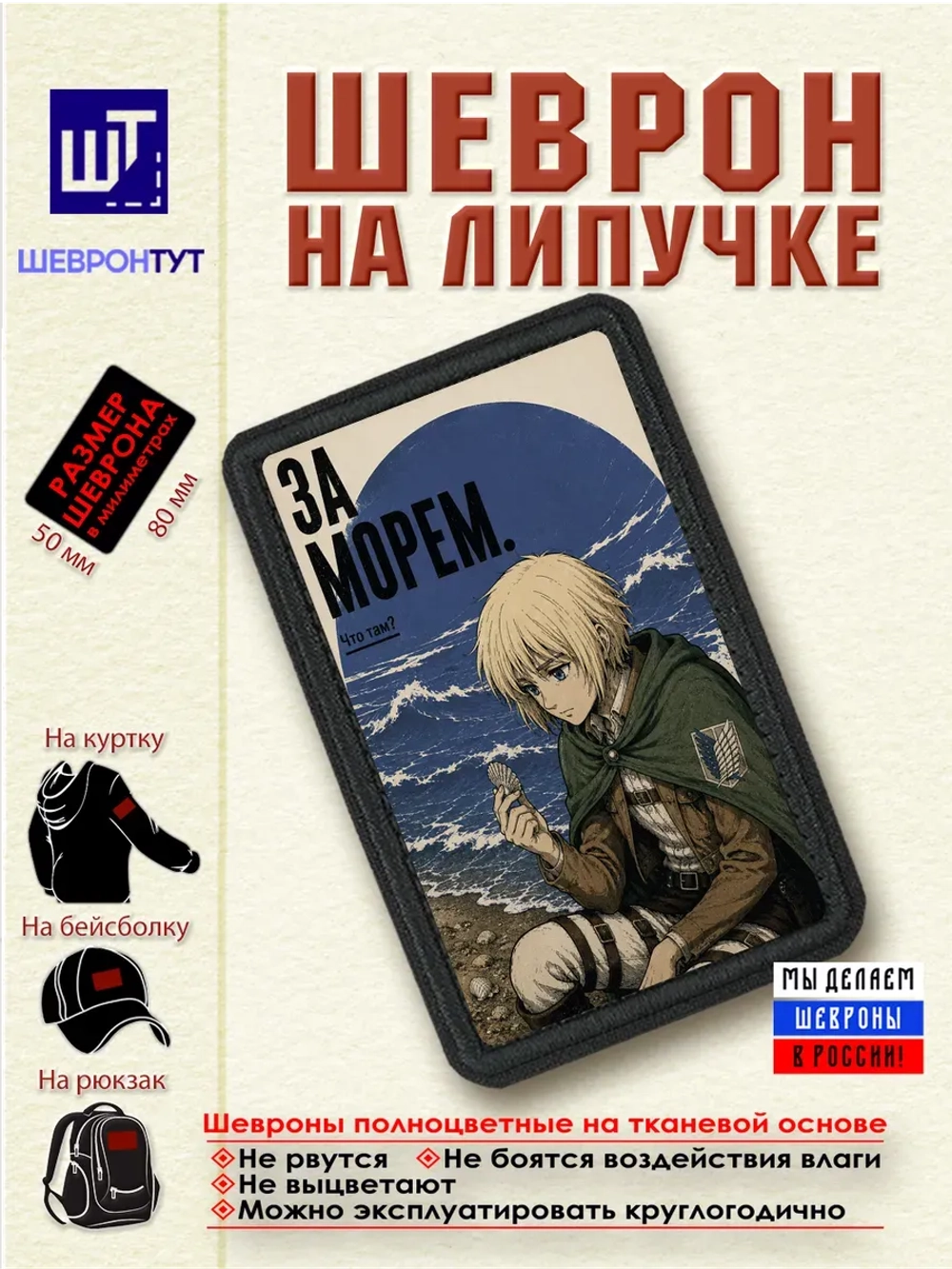 Шеврон "Атака титанов. Армин. За морем" dtf