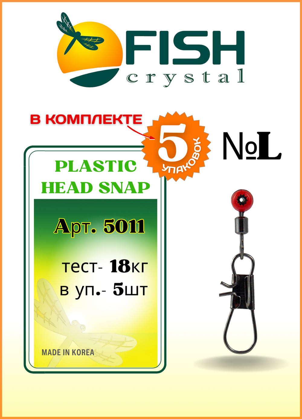 Застежка рыболовная Fish Crystal  PLASTIC HEAD SNAP 5011 L (5 упаковок)