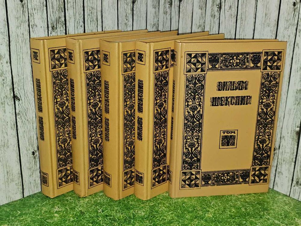 Собрание избранных произведений (комплект из 5 книг). Шекспир Уильям