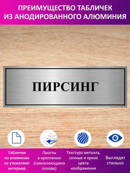 Табличка "Пирсинг".