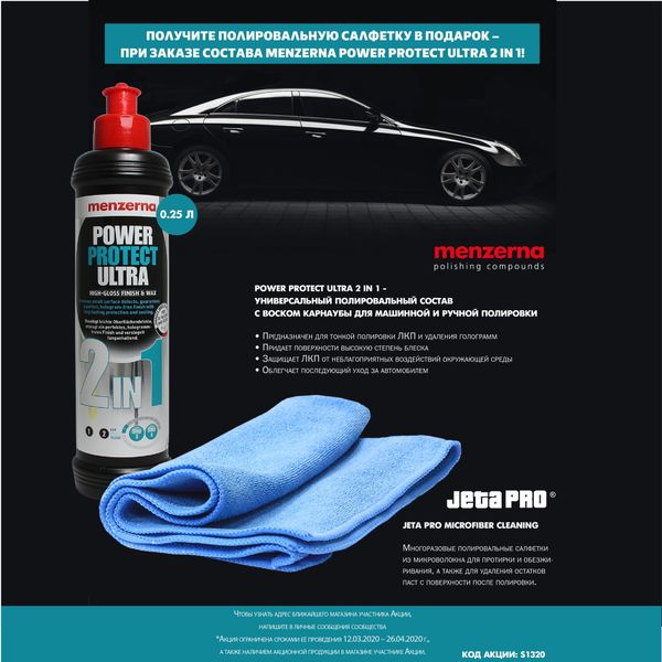 ПОЛУЧИТЕ ПОЛИРОВАЛЬНУЮ САЛФЕТКУ В ПОДАРОК – ПРИ ПОКУПКЕ СОСТАВА MENZERNA POWER PROTECT ULTRA 2 IN 1! ПОЛУЧИТЕ ПОЛИРОВАЛЬНУЮ САЛФЕТКУ В ПОДАРОК – ПРИ ПОКУПКЕ СОСТАВА MENZERNA POWER PROTECT ULTRA 2 IN 1!