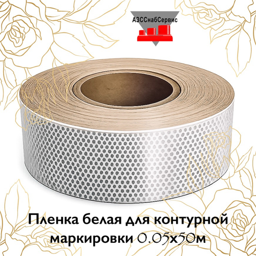 Пленка белая для контурной маркировки 0.05х50м