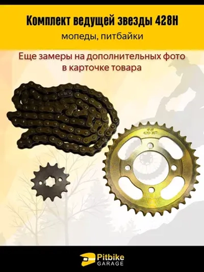 P+- B+0 Kt Звезды трансмиссии 428-14/36+цепь 98L Дельта, Альфа