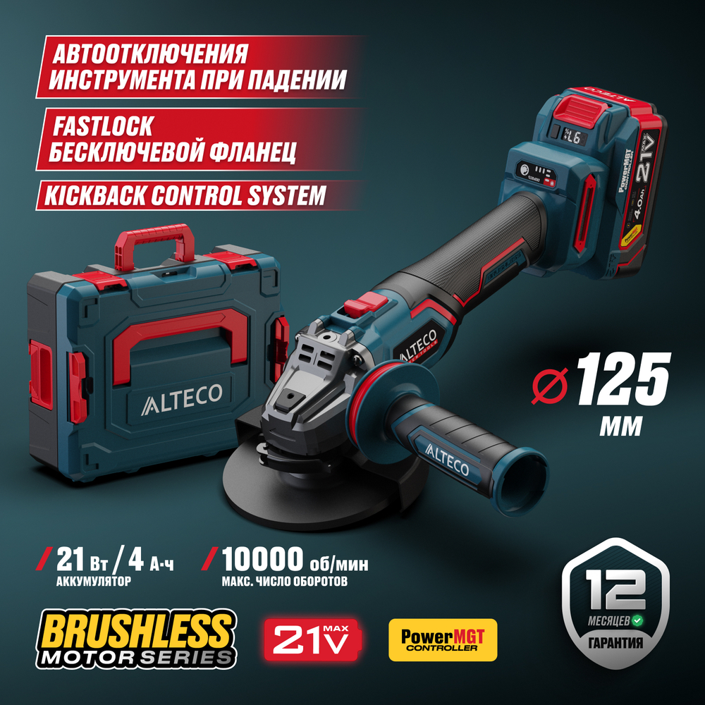 Бесщеточная аккумуляторная угловая шлифмашина ALTECO CAG 21-125 ECS BL 1x4Ah