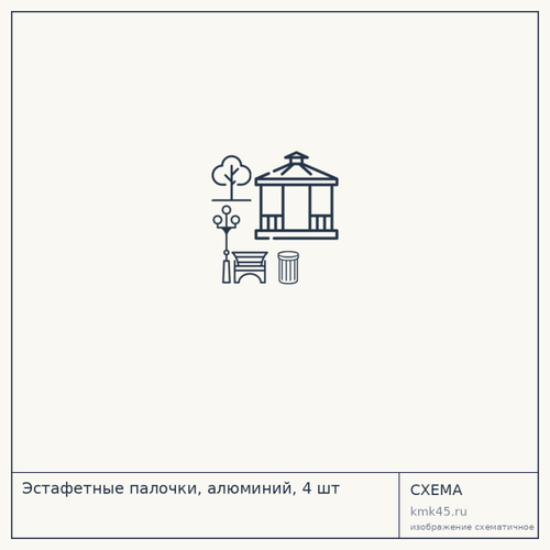 Эстафетные палочки, алюминий, 4 шт — от 3 200 ₽