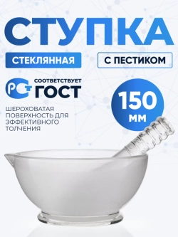 Ступка стеклянная с пестиком, диаметр 150 мм